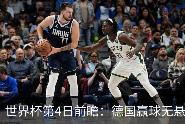 世界杯第4日前瞻：德国赢球无悬念 荷日激情对话有看点
