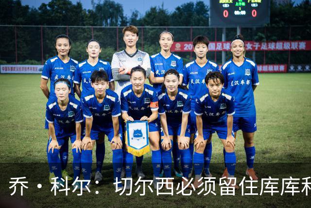 乔·科尔：切尔西必须留住库库和恩佐，我宁愿出售其他人筹集资金