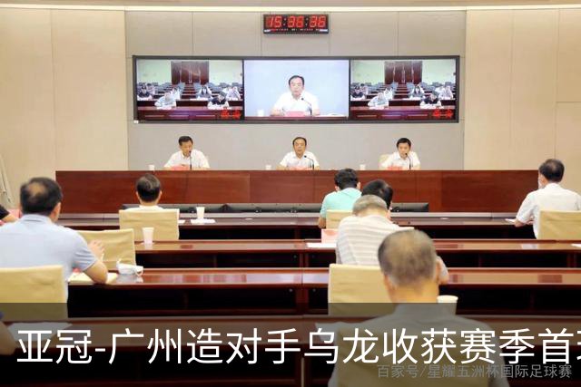 亚冠-广州造对手乌龙收获赛季首球 小组赛6战全败