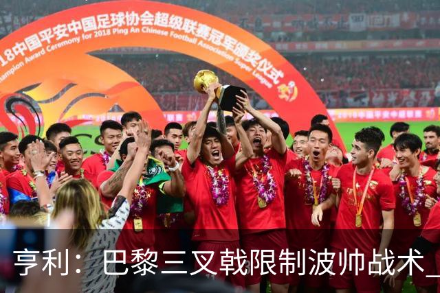 亨利：巴黎三叉戟限制波帅战术 根本不敢动他们