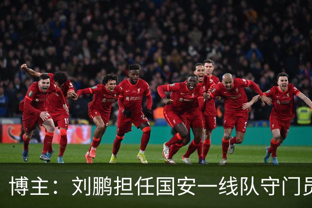 博主：刘鹏担任国安一线队守门员教练，此前曾任职李金羽教练团队