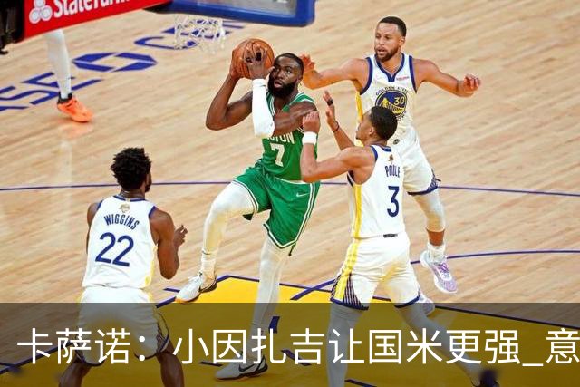 卡萨诺：小因扎吉让国米更强 意甲三队争冠至最后
