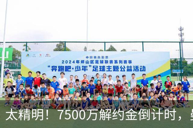 太精明！7500万解约金倒计时，曼联放弃8500万溢价，捡漏真核?