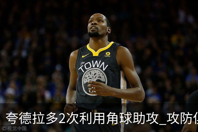 夸德拉多2次利用角球助攻 攻防俱佳获全场最高分