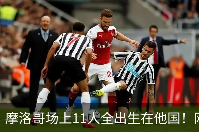 摩洛哥场上11人全出生在他国！网友喊国足抄作业 媒体人：根本没戏