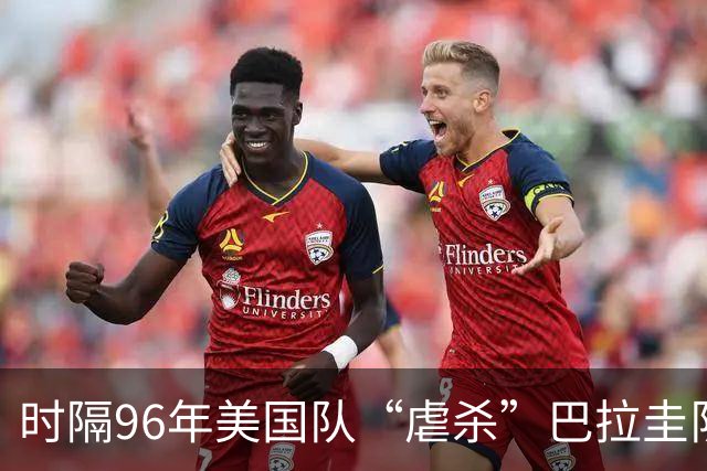 时隔96年美国队“虐杀”巴拉圭队 单场4球刷新队史世界杯纪录