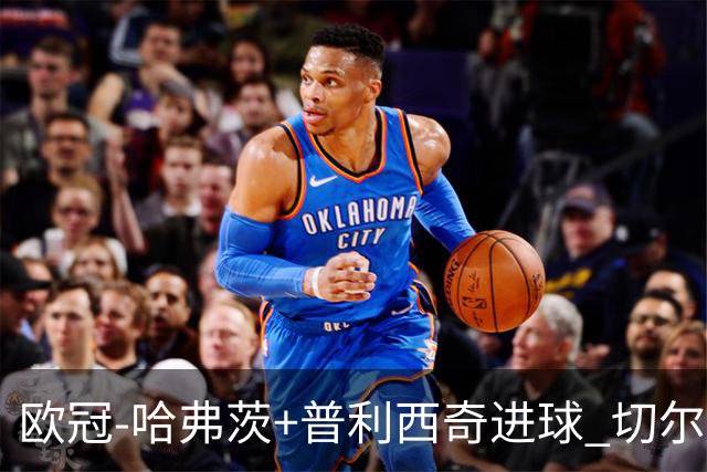 欧冠-哈弗茨+普利西奇进球 切尔西主场2-0胜里尔