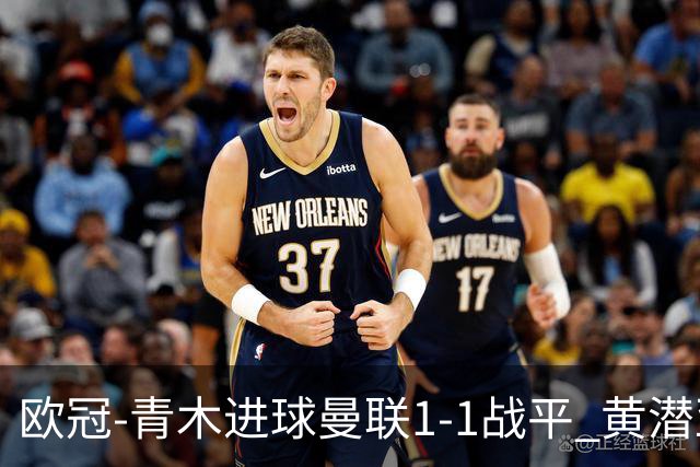 欧冠-青木进球曼联1-1战平 黄潜亚特兰大明日决胜