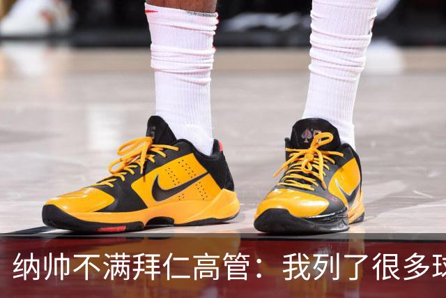 纳帅不满拜仁高管：我列了很多球员 一个也没引进