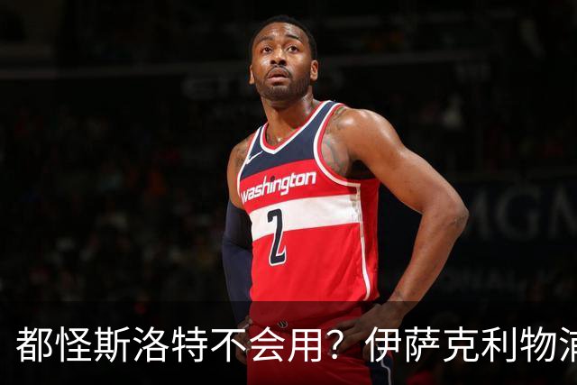 都怪斯洛特不会用？伊萨克利物浦21场3球，世界杯首秀独造3球