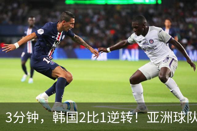 3分钟，韩国2比1逆转！亚洲球队美加墨世界杯首胜来了！