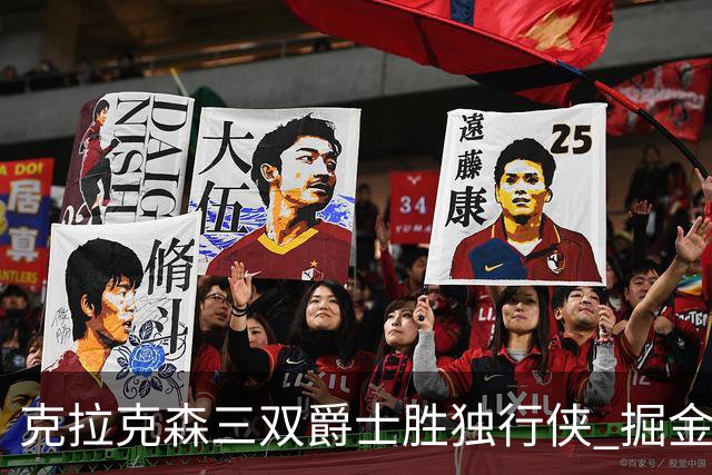 克拉克森三双爵士胜独行侠 掘金送黄蜂11连败