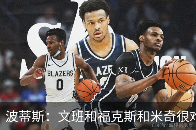 波蒂斯：文班&福克斯&米奇很难说该怪谁 毕竟这是他们首次季后赛